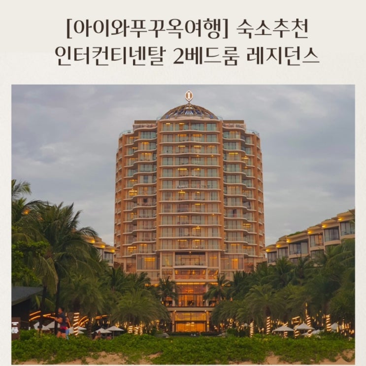  [아이와푸꾸옥여행] 인터컨티넨탈 2베드룸(킹+트윈)레지던스 오션뷰