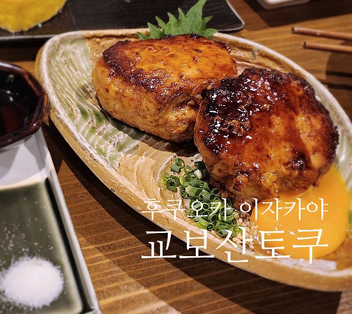  후쿠오카 이자카야 교보산토쿠 야키토리 맛집