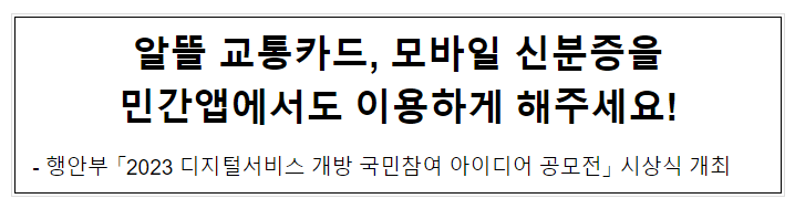 알뜰 교통카드, 모바일 신분증을 민간앱에서도 이용하게 해주세요! 알뜰 교통카드, 모바일 신분증을 민간앱에서도 이용하게 해주세요!