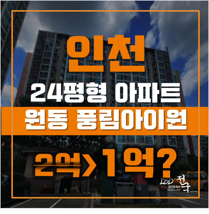 인천아파트경매 서구 당하동 원당 풍림아이원 24평형 1억대 급매 인천아파트경매 서구 당하동 원당 풍림아이원 24평형 1억대 급매
