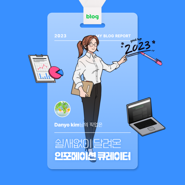  [2023 마이 블로그 리포트] 데이터로 알아보는 블로그 속 숨은 직업 찾기!