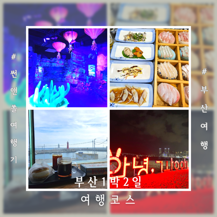  부산 1박2일 여행코스 해운대 광안리 일대