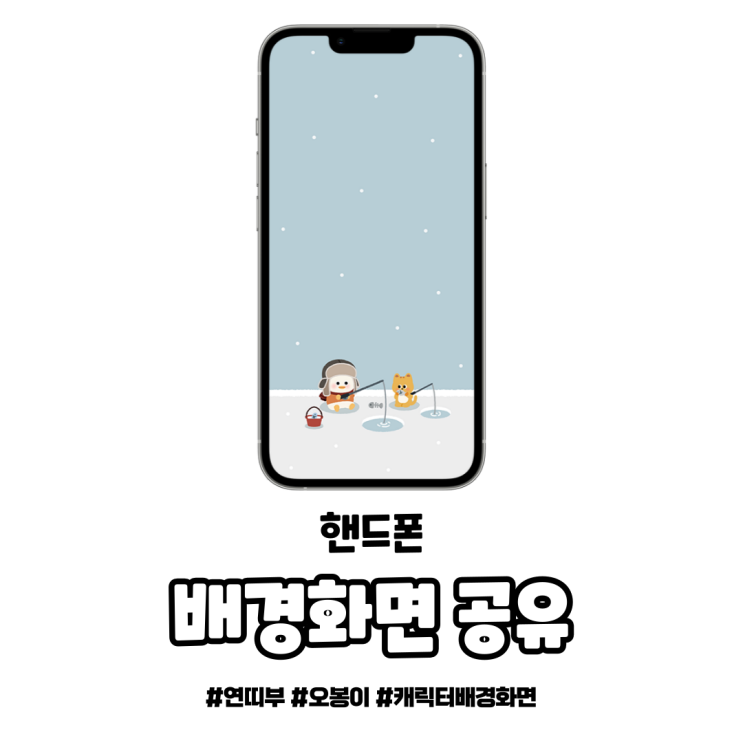  "겨울 낚시가요! 오봉이와 고양이"핸드폰 배경화면 공유