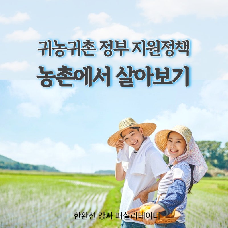 귀농귀촌 정부 지원정책 농촌에서 살아보기에 대해서 알아보자