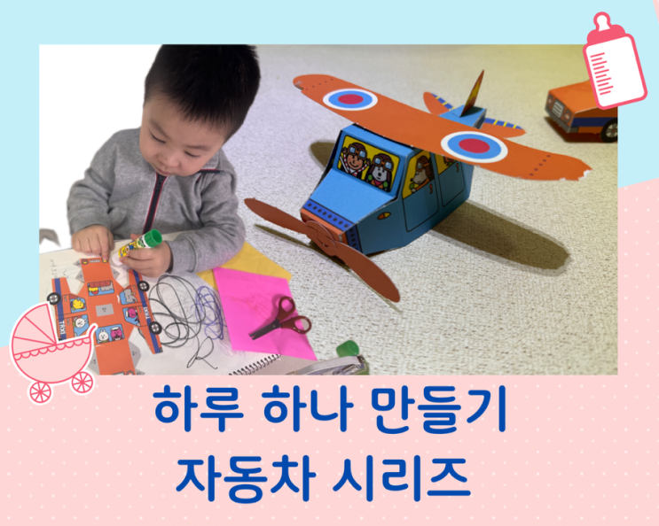  하루 하나 만들기 놀이책 자동차 시리즈