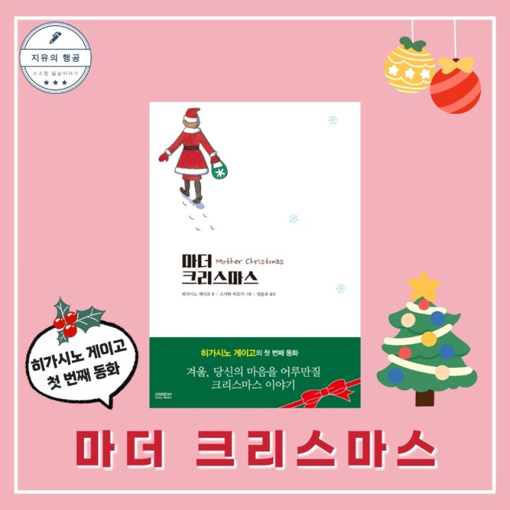  마더 크리스마스ㅣ산타 아줌마 개정판 줄거리 히가시노 게이고 추천