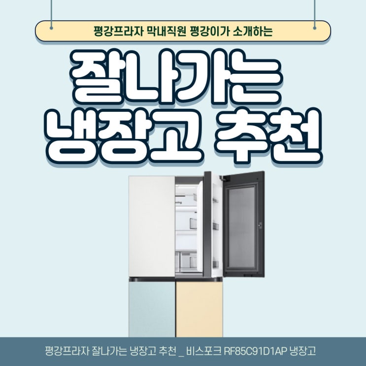  평강프라자가 추천하는 냉장고