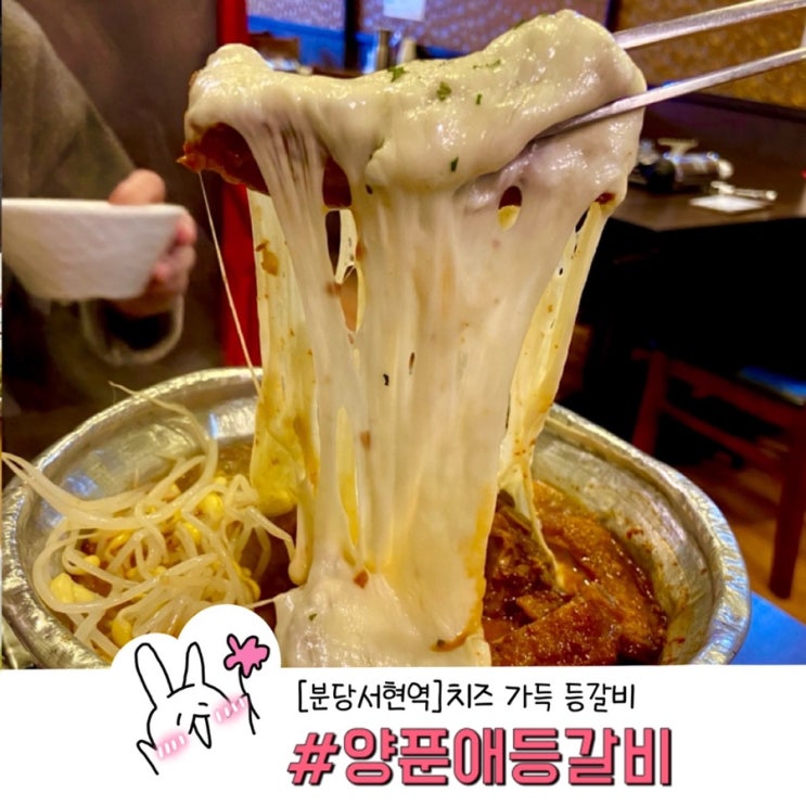  분당서현역맛집 치즈 가득한 양푼에등갈비분당본점 점심 뚝딱했어요