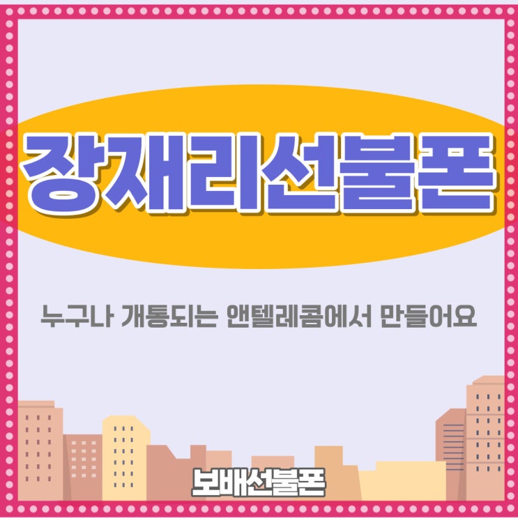 장재리선불폰 누구나 개통되는 앤텔레콤에서 만들어요! 장재리선불폰 누구나 개통되는 앤텔레콤에서 만들어요!