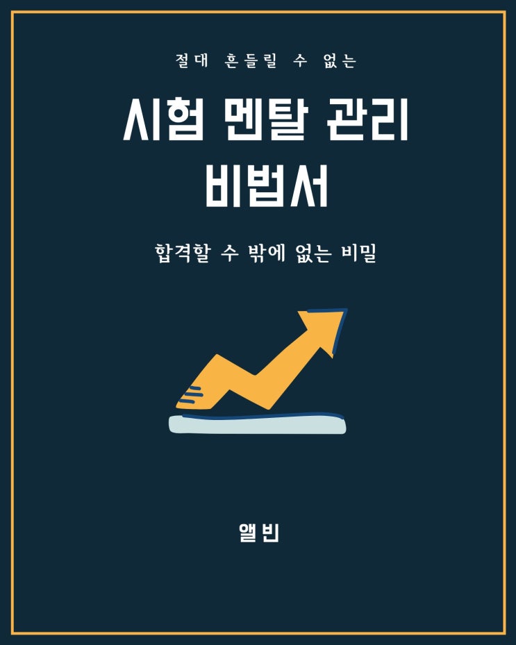 시험 멘탈 관리로 6개월 당겨 2024년 시험 합격하기