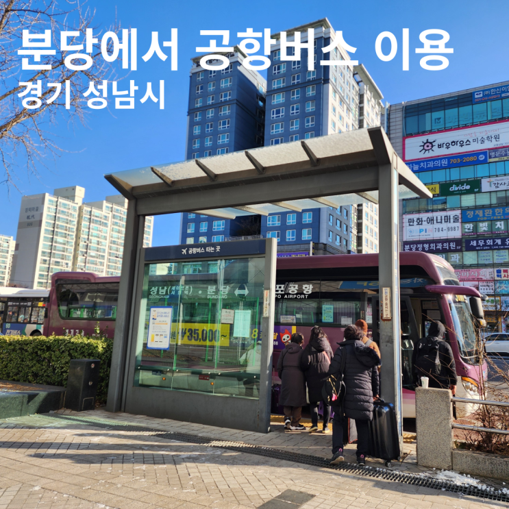 분당 야탑에서 김포공항가는 공항버스 이용하는 법 김포공항 시외버스 정류장 위치