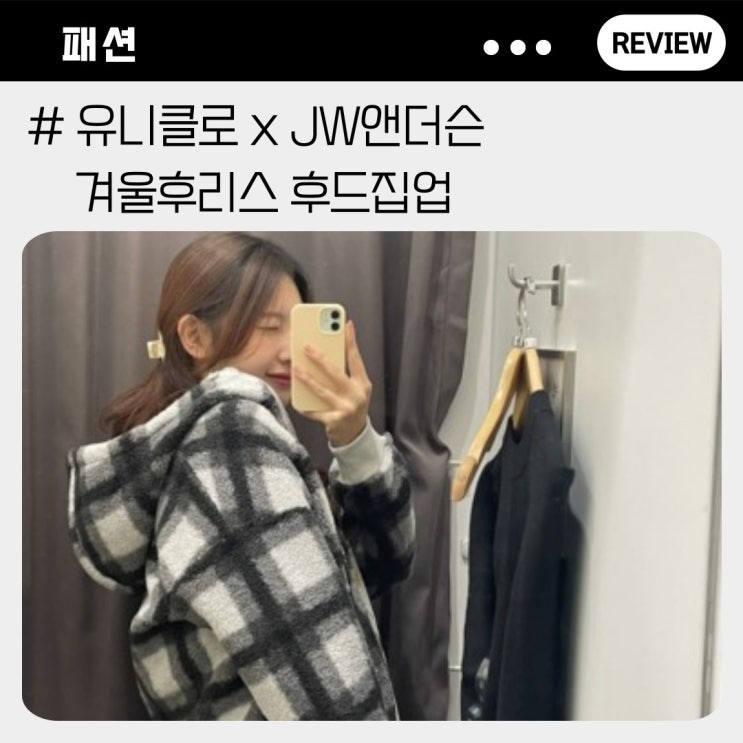  유니클로 JW앤더슨 겨울후리스  후드집업 입어본 착샷리뷰