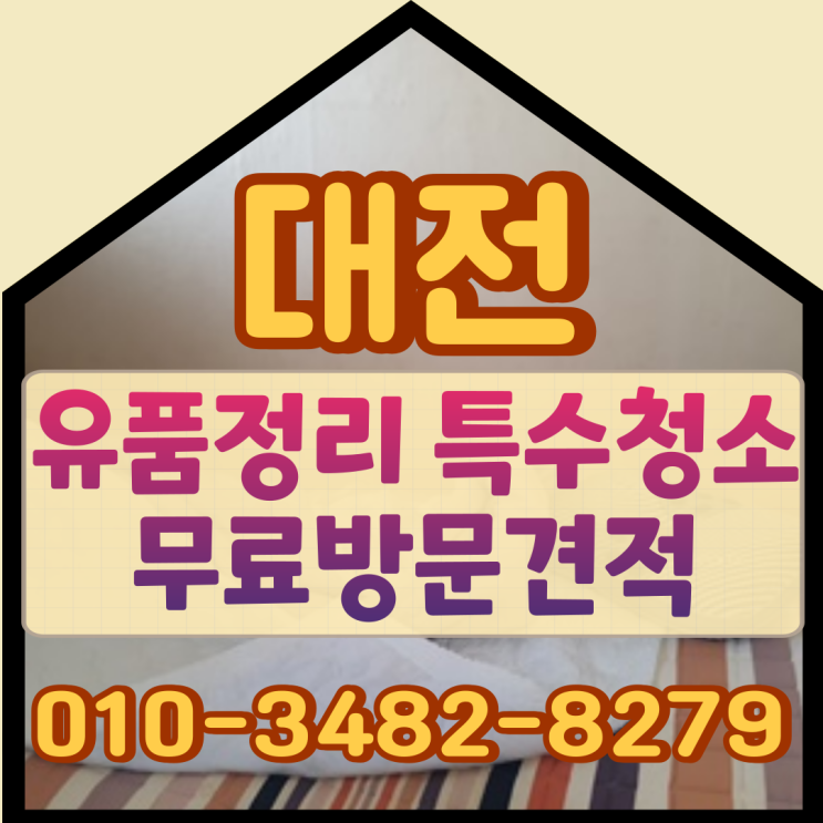 대전유품정리 특수청소 유성구 아파트 무료방문견적