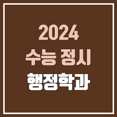 2024 행정학과 정시 가군·나군·다군 대학, 모집 인원 (경쟁률, 수능 컷, 커트라인)