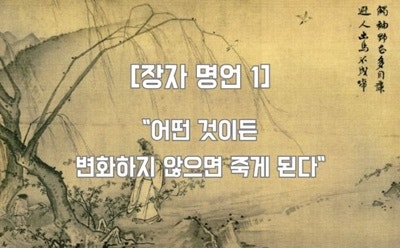 노자와 장자 - 장자 명언 20선