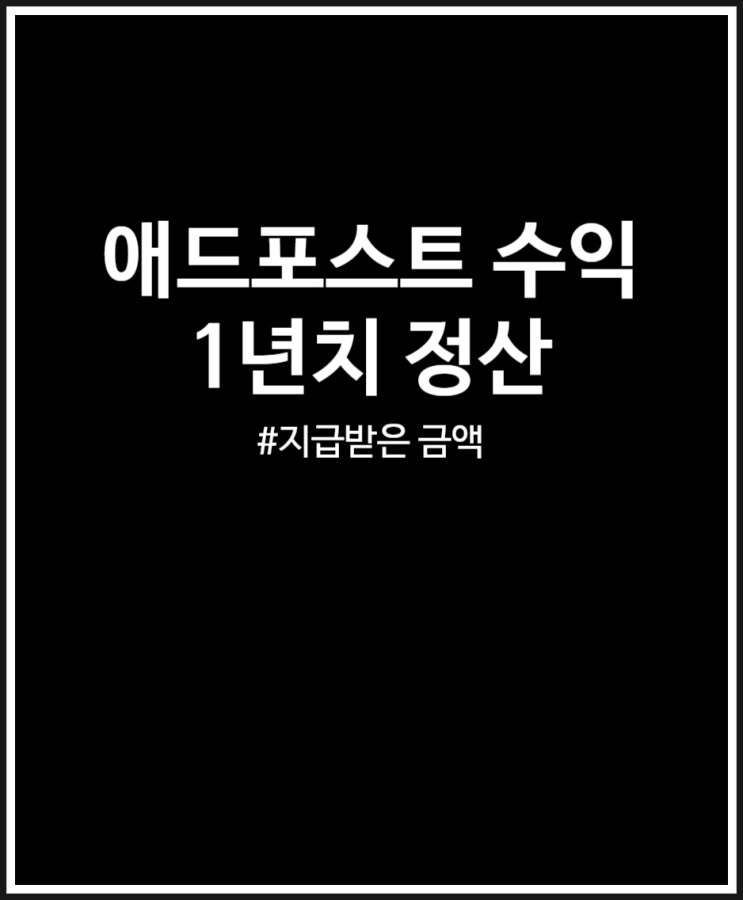  애드포스트 수익 1년치 정산 (feat. 지급일 기준)