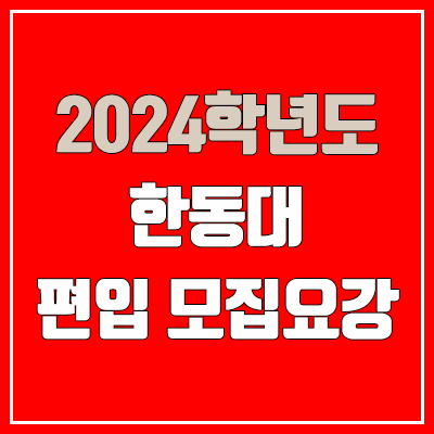 2024 한동대 편입 모집 요강 (인원·TO / 일반편입·학사편입 / 한동대학교)