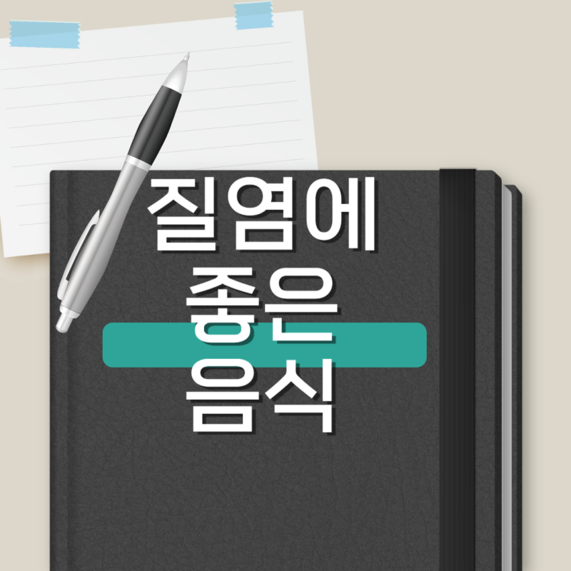 질염 증상 및 질염에 좋은음식
