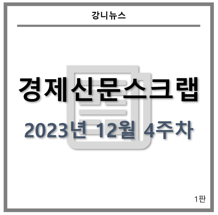  [경제신문스크랩] 배터리_2023년 12월