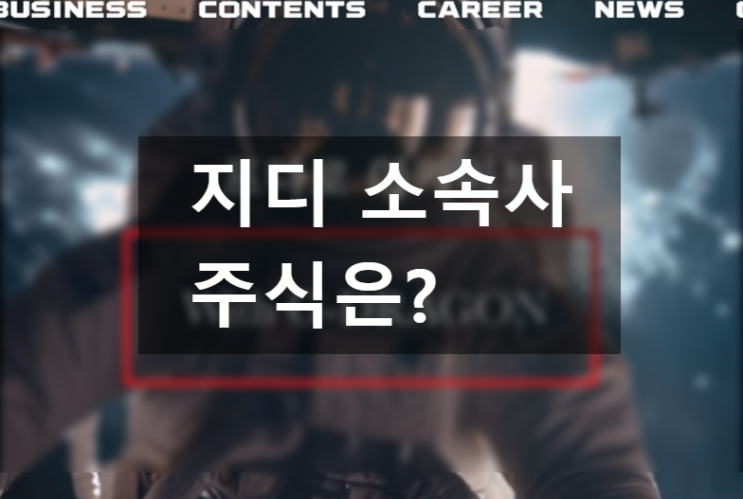  지디(GD=지드래곤) 소속사 갤럭시코퍼레이션 주식 있나?