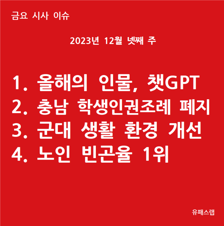  [금요 시사 이슈] 2023년 12월 4주차