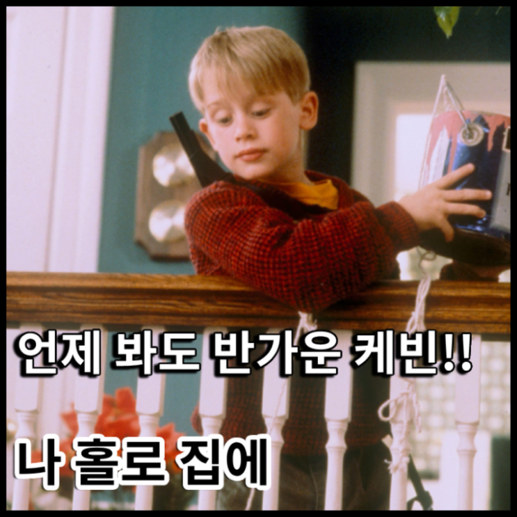 영화 <b>나 홀로 집에</b> 123 다시보기 디즈니플러스 OTT 케빈... 
