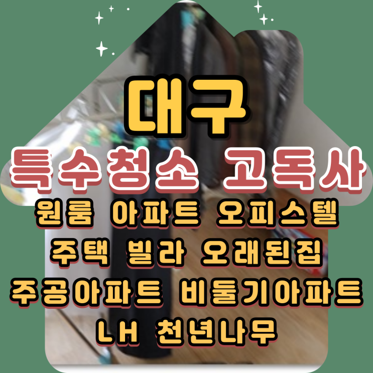  대구특수청소 1인가구 고독사 전문업체