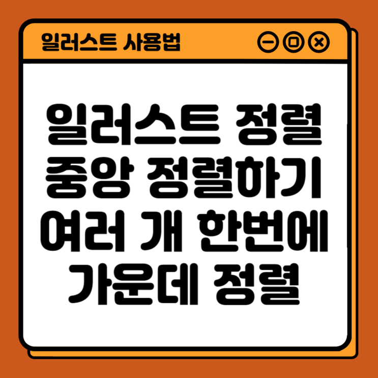  일러스트 가운데 정렬 여러 개 한꺼번에