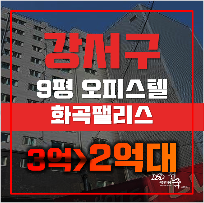 강서구경매 서울시 화곡동 화곡팰리스 9평 2억대 급매 강서구경매 서울시 화곡동 화곡팰리스 9평 2억대 급매