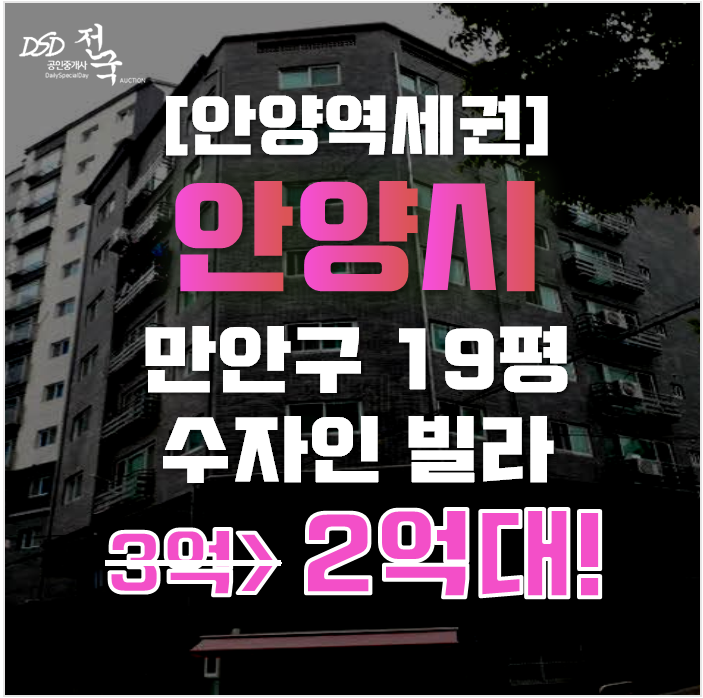 안양경매 동안구 안양동 수자인빌라 19평 2억대 안양경매 동안구 안양동 수자인빌라 19평 2억대