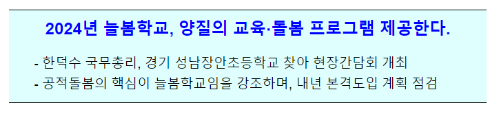 늘봄학교 방문(경기도 성남시 성남장안초등학교) 늘봄학교 방문(경기도 성남시 성남장안초등학교)