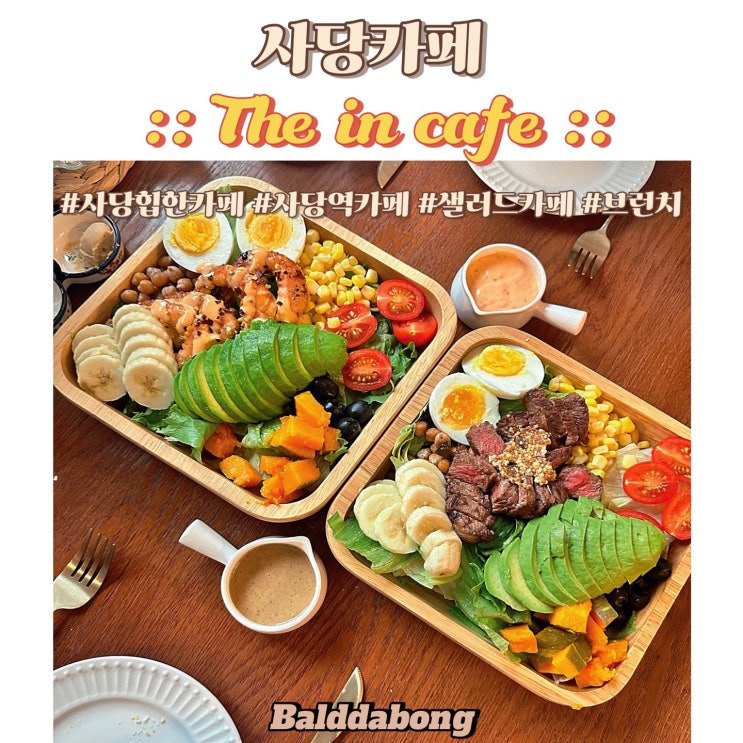  사당역 힙한 카페 [더인카페] 샐러드 모든 재료 신선도 최상 맛집 내돈내산 후기