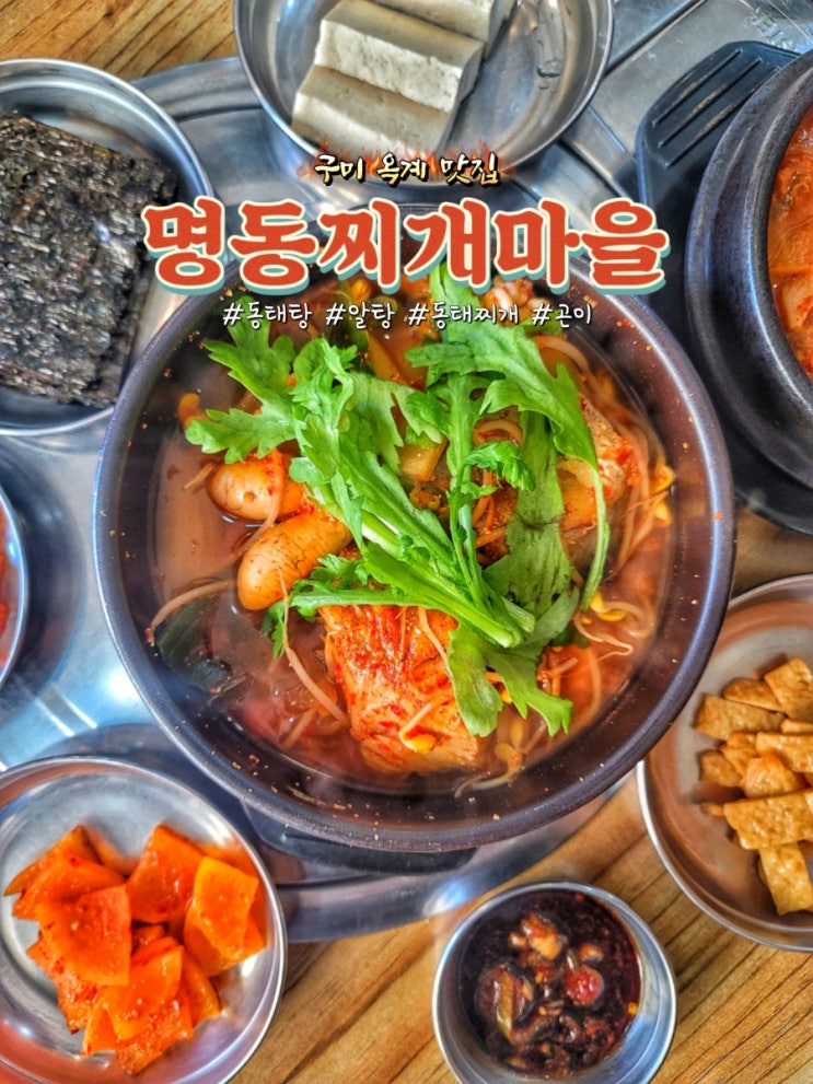  구미 옥계 맛집 명동찌개마을에서 동태탕, 알탕 후기