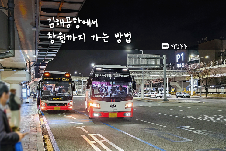 김해공항에서 창원 가는 법 공항리무진 버스 세인공항리무진
