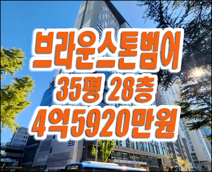 브라운스톤범어 수성구 범어동 아파트 경매 매매