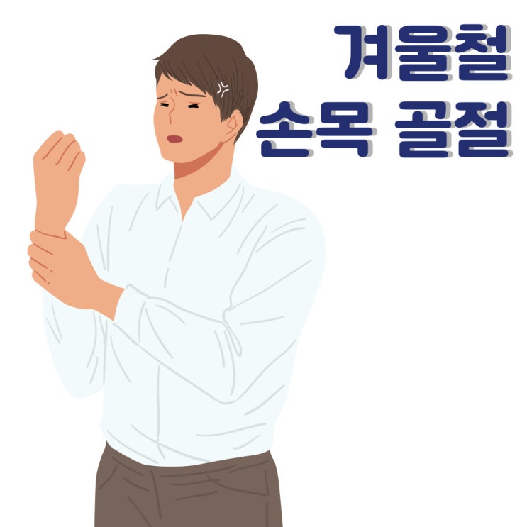 겨울철 손목골절 치료 원인 3가지, 콜레스 골절 알아보기