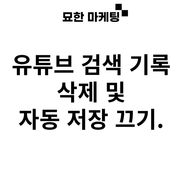 유튜브 검색 기록 삭제 및 자동 저장 끄기.