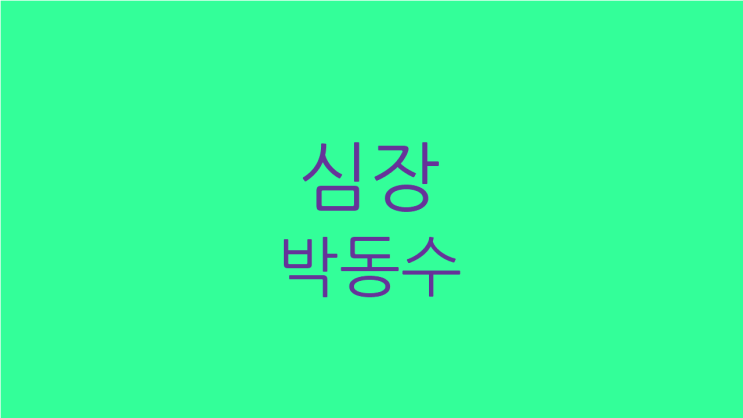  심장박동수 빨라 불안하고 잠이 잘 안오면