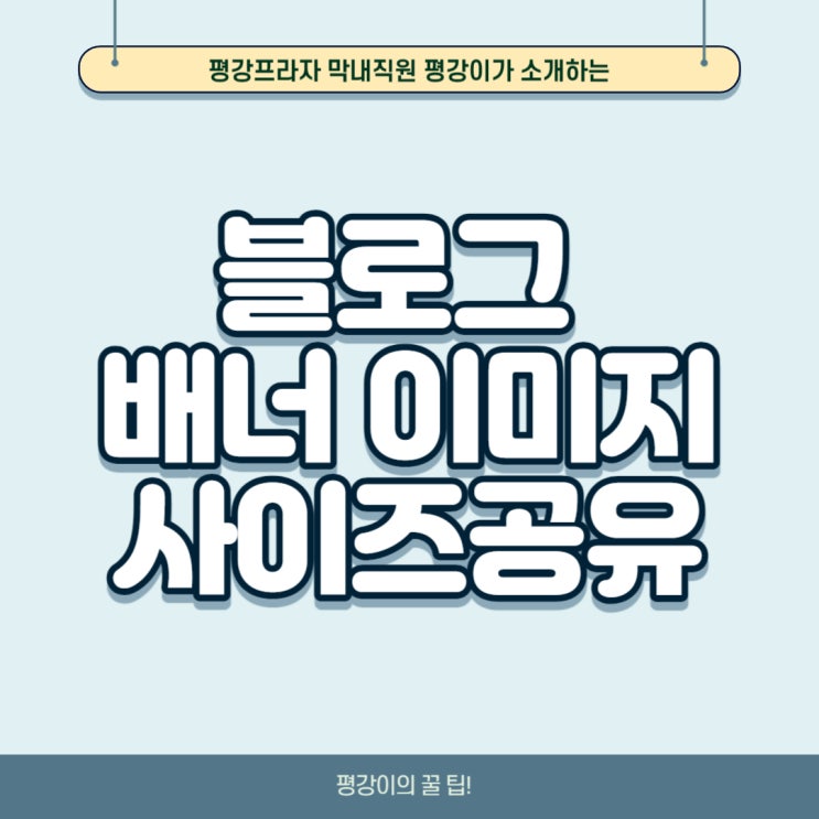  블로그배너 이미지 사이즈 공유