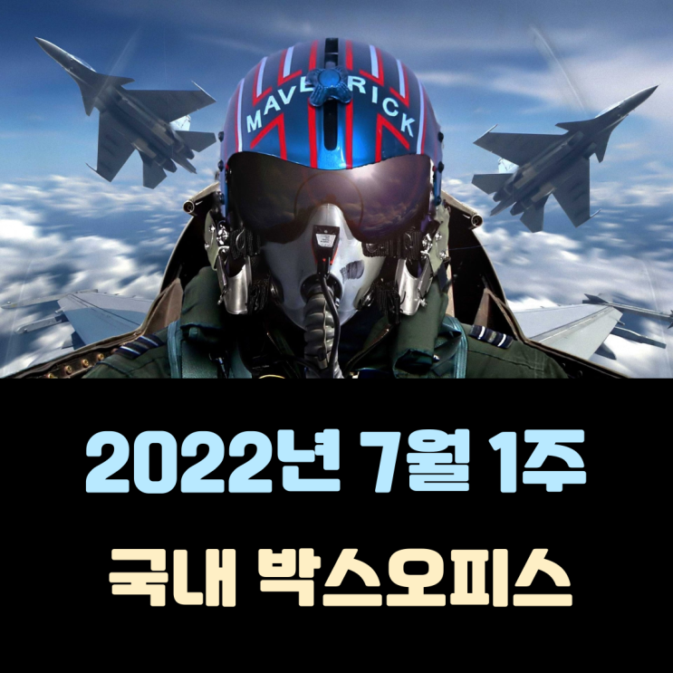  [2022년 7월 1주] 멈추지 않는 '탑건'의 흥행 기세