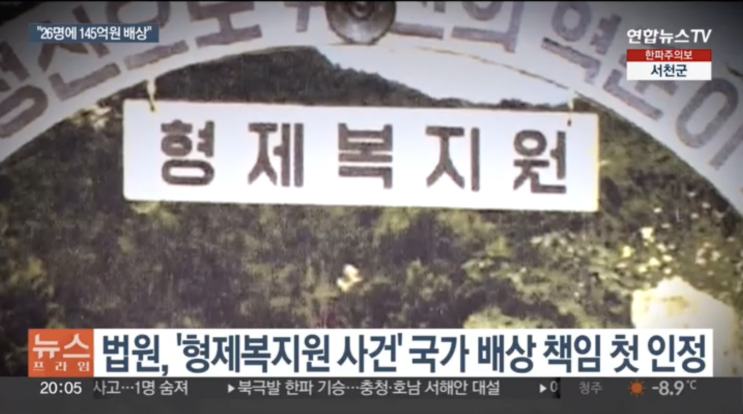 '<b>형제복지원</b>' <b>국가 배상</b>책임 첫 인정…"26명에 145억 배상해야"