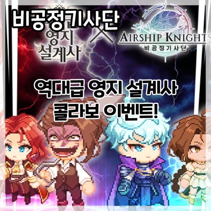  비공정기사단-역대급 영지 설계사 콜라보 이벤트!(+쿠폰코드)