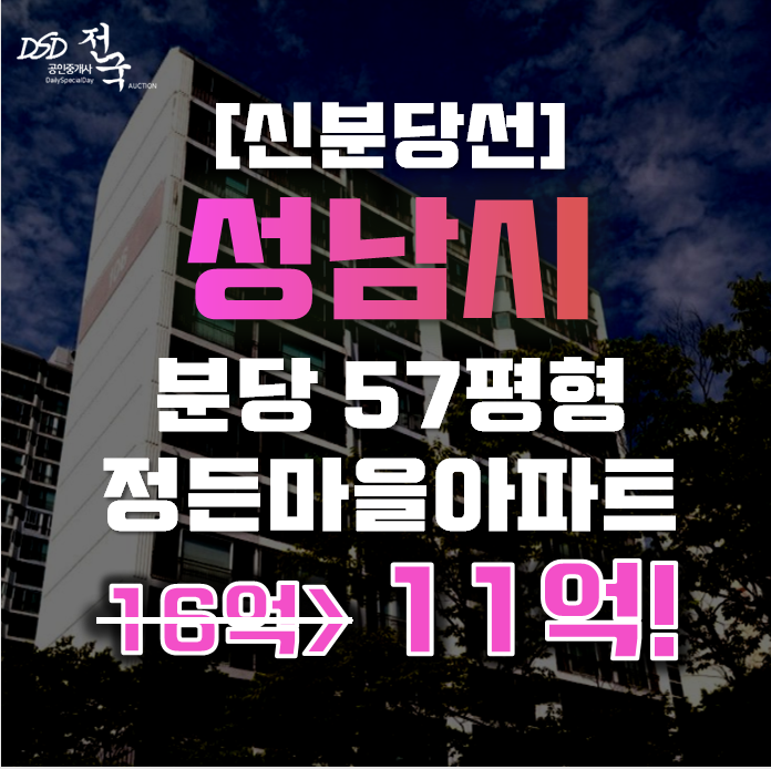 분당아파트경매 성남시 정자동 정든마을아파트 57평형 11억대