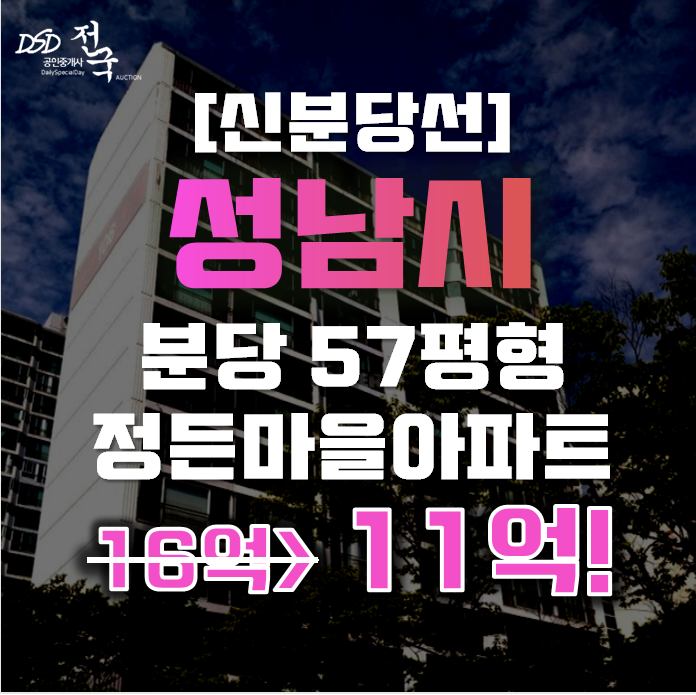 분당아파트경매 성남시 정자동 정든마을아파트 57평형 11억대 분당아파트경매 성남시 정자동 정든마을아파트 57평형 11억대