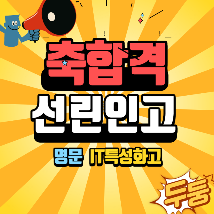  IT특성화고 입시 - 선린인터넷고 진학했습니다. 김포코딩학원 운양동 머스트 컴퓨터학원