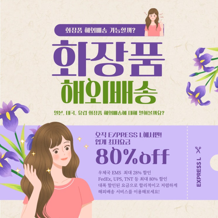  일본으로 화장품 해외 배송 가능할까?