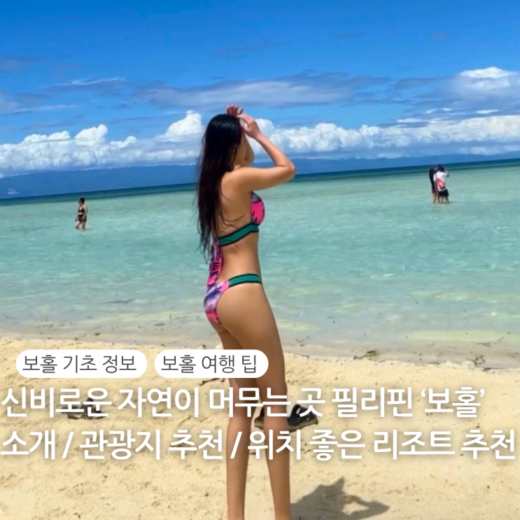  필리핀 보홀 리조트 추천 Top 5 숙소 위치 후기 / 보홀 여행 가이드