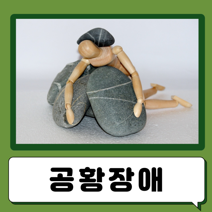  공황장애 원인 증상 진단, 치료법, 스트레스성 공황장애