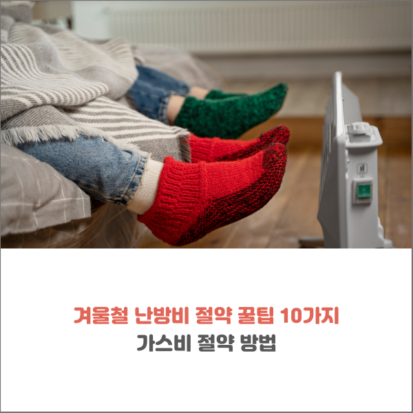  겨울철 난방비 절약 꿀팁 10가지 가스비 절약 방법