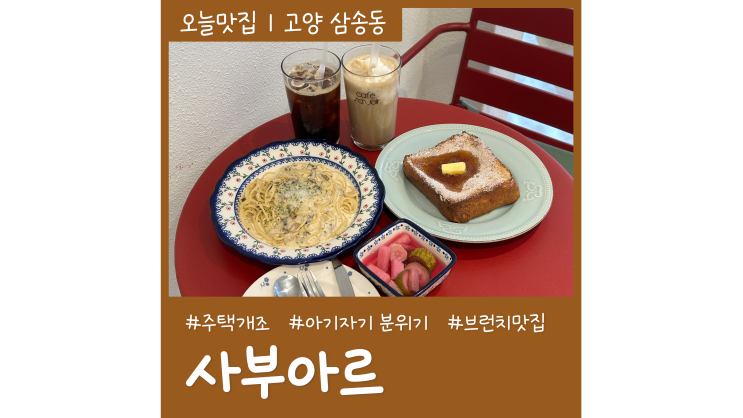 분위기 좋은 삼송카페 사부아르 브런치맛집